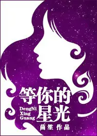 《等你的星光》封面