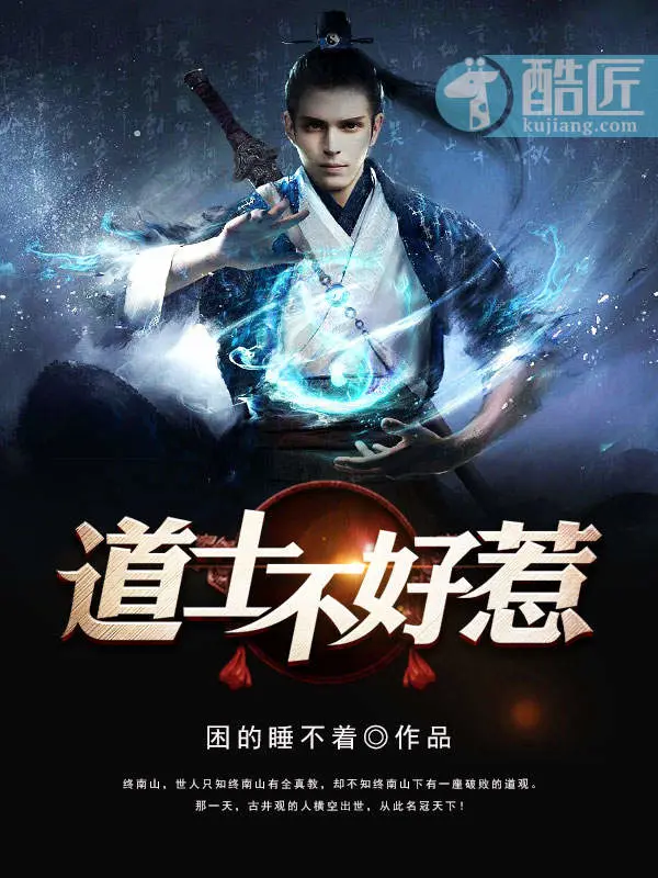 《道士不好惹》封面