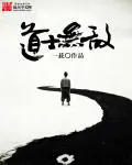 《道士无敌》封面