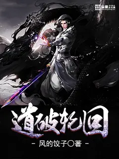 《道破轮回》封面