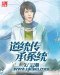 《道统传承系统》封面