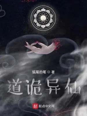 《道诡异仙》封面