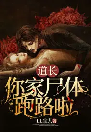 《道长，你家尸体跑路啦》封面