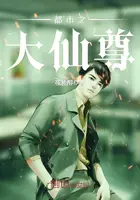 《都市之大仙尊》封面
