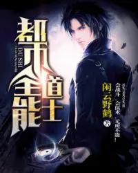 《都市全能道士》封面
