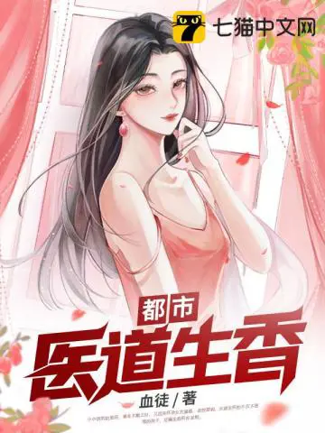《都市医道生香》封面
