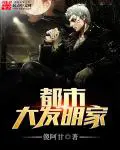 《都市大发明家》封面