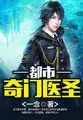 《都市奇门医圣》封面