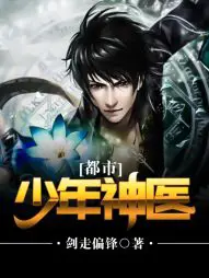 《都市少年神医》封面