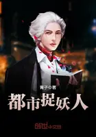 《都市捉妖人》封面