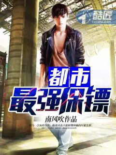 《都市最强保镖》封面