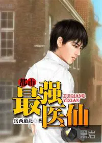 《都市最强医仙》封面