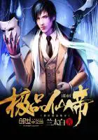 《都市极品仙帝》封面