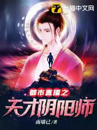 《都市直播之天才阴阳师》封面