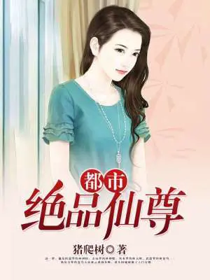 《都市绝品仙尊》封面