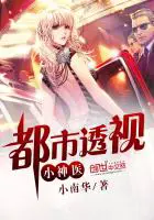 《都市透视小神医》封面