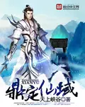 《鼎定仙域》封面