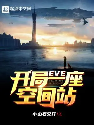 《EVE：开局一座空间站》封面