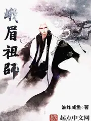 《峨眉祖师》封面