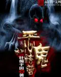 《恶鬼训练营》封面