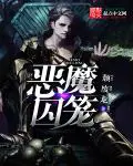 《恶魔囚笼》封面