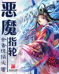 《恶魔指轮》封面