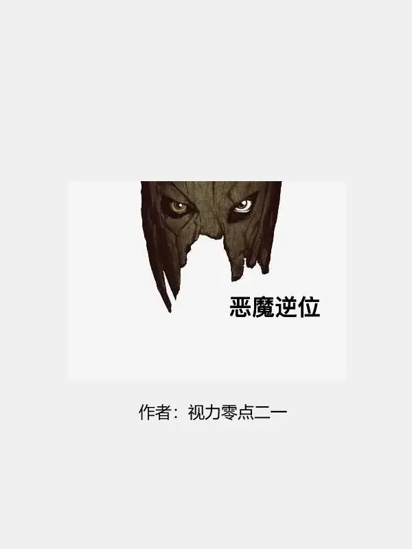 《恶魔逆位》封面
