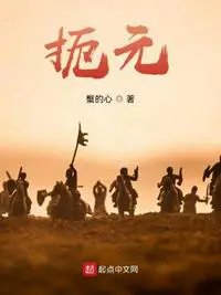 《扼元》封面