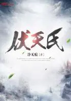 《伏天氏》封面