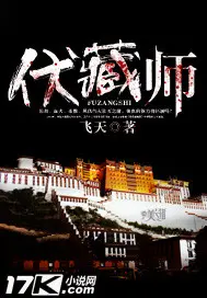 《伏藏师》封面