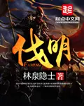 《伐明》封面
