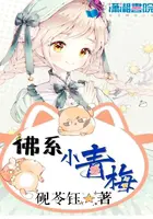 《佛系小青梅》封面