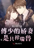 《傅少的娇妻是只祥瑞兽》封面