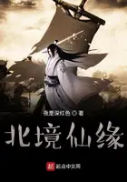 《凡人修仙之北境仙缘》封面