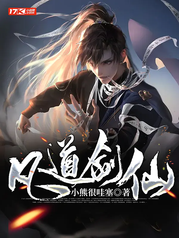 《凡道剑仙》封面