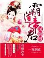 《凤御凰，霸道帝君一宠到底》封面