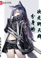 《分身的次元聊天群》封面