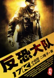 《反恐大队》封面