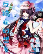《反抗在幻想乡：新章》封面