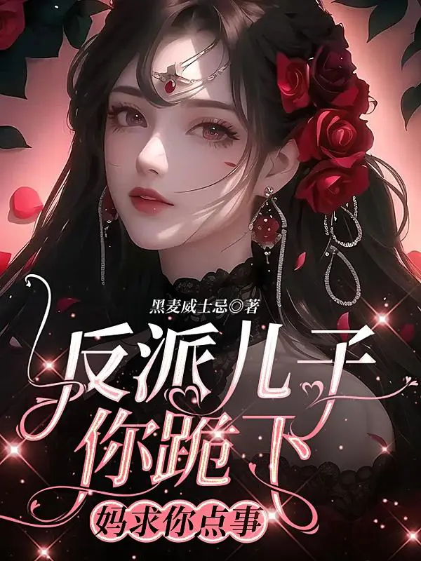《反派儿子你跪下，妈求你点事》封面
