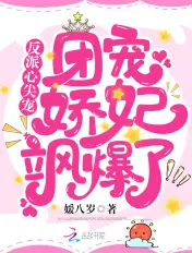 《反派心尖宠：团宠娇妃飒爆了》封面