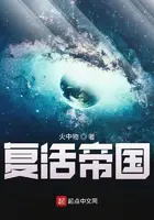 《复活帝国》封面