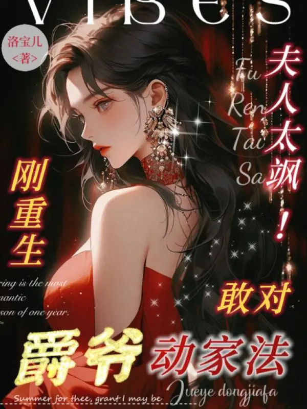 《夫人太飒！刚重生敢对爵爷动家法》封面
