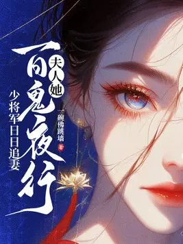 《夫人她百鬼夜行，少将军日日追妻》封面