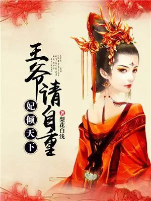 《妃倾天下：王爷请自重》封面