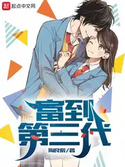 《富到第三代》封面