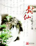 《封仙》封面