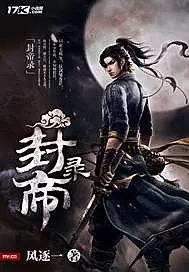 《封帝录》封面