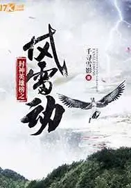 《封神英雄榜之风雷动》封面