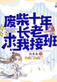 《废柴十年长老求我接班》封面